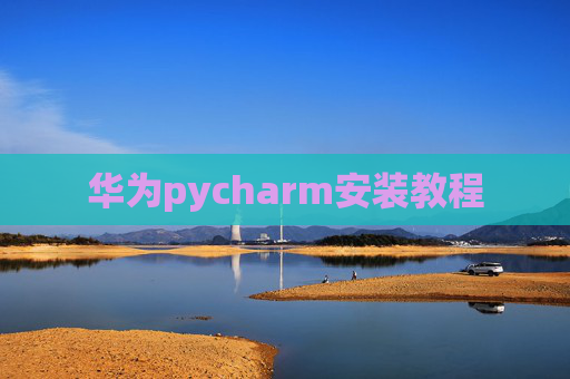 华为pycharm安装教程