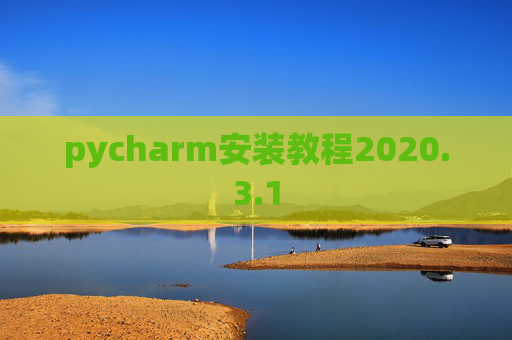 pycharm安装教程2020.3.1