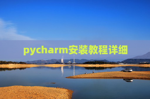 pycharm安装教程详细
