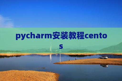 pycharm安装教程centos