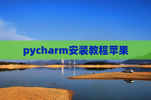 pycharm安装教程苹果