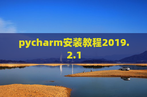 pycharm安装教程2019.2.1